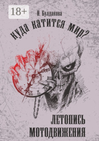 Куда катится мир? Летопись мотодвижения
