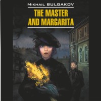 Мастер и Маргарита /The Master and Margarita