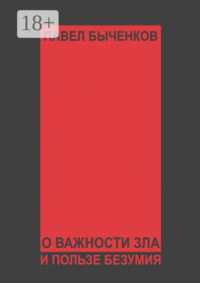 О важности зла и пользе безумия