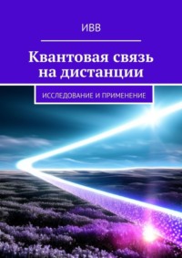 Квантовая связь на дистанции. Исследование и применение