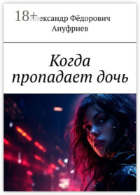 Когда пропадает дочь