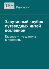 Запутанный клубок путеводных нитей вселенной. Главное – не шагнуть в пропасть
