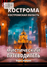 Кострома. Костромская область. Мистический путеводитель
