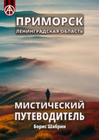 Приморск. Ленинградская область. Мистический путеводитель