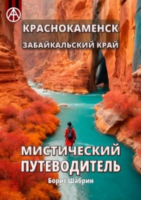 Краснокаменск. Забайкальский край. Мистический путеводитель