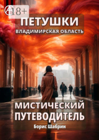 Петушки. Владимирская область. Мистический путеводитель