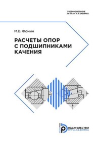 Расчеты опор с подшипниками качения