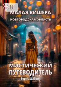 Малая Вишера. Новгородская область. Мистический путеводитель