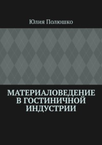 Материаловедение в гостиничной индустрии