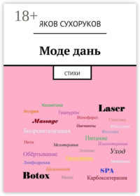 Моде дань. Стихи