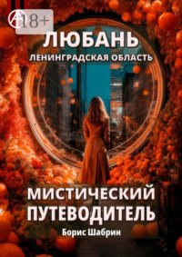 Любань. Ленинградская область. Мистический путеводитель