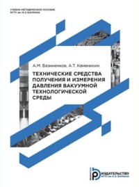 Технические средства получения и измерения давления вакуумной технологической среды