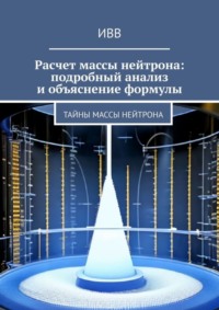 Расчет массы нейтрона: подробный анализ и объяснение формулы. Тайны массы нейтрона