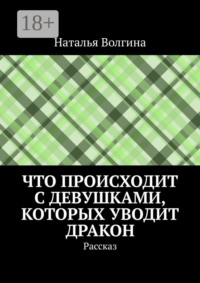 Что происходит с девушками, которых уводит дракон. Рассказ