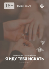 Я иду тебя искать. Познакомиться с мужчиной легко