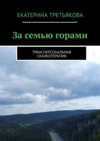 За семью горами. Трансперсональная сказкотерапия