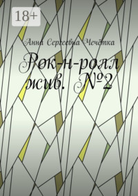 Рок-н-ролл жив. №2