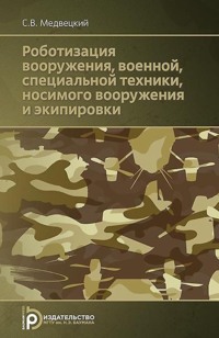 Роботизация вооружения, военной, специальной техники, носимого вооружения и экипировки