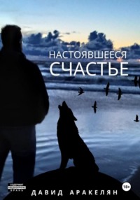 Настоявшееся счастье