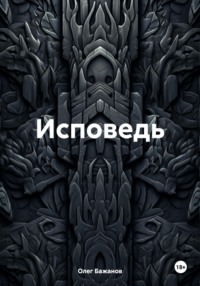 Исповедь