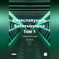 Вячеславушка-Богатырушка