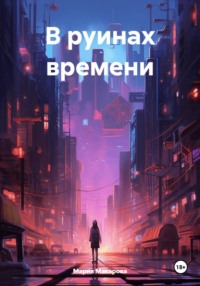 В руинах времени