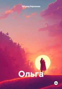 Ольга