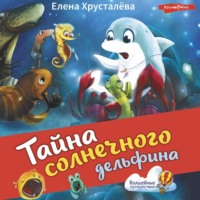 Тайна солнечного дельфина