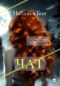 Чат