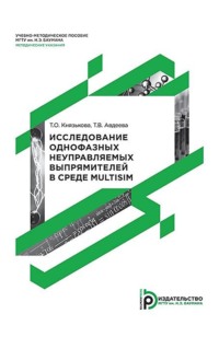 Исследование однофазных неуправляемых выпрямителей в среде Multisim