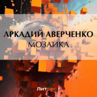 Мозаика