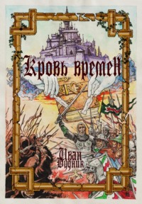 Кровь времён