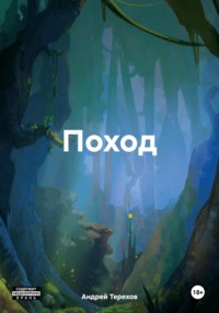 Поход