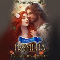 Измена. Отомстить дракону