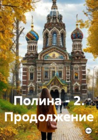 Полина – 2. Продолжение