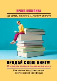 Продай свою книгу. 20 мощных каналов продвижения книги