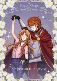 Офелия и её муза