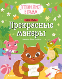 Прекрасные манеры