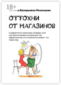 ОТТОхни от магазинов. О маркетинге простыми словами, или Ностальгическая история для тех маркетологов, кто понятия не имеет, что такое лид