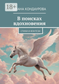 В поисках вдохновения. Стихи и фэнтези