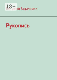 Рукопись