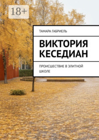 Виктория Кеседиан. Происшествие в элитной школе