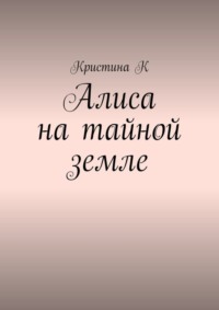 Алиса на тайной земле