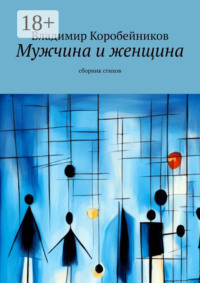 Мужчина и женщина. Сборник стихов