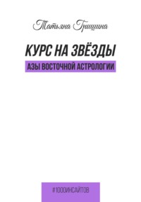 Курс на звезды. Азы восточной астрологии