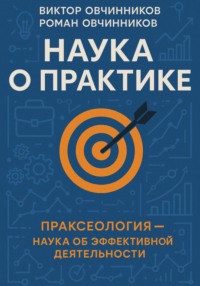 Наука о практике
