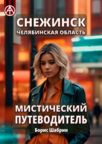 Снежинск. Челябинская область. Мистический путеводитель