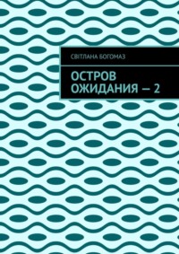 Остров ожидания – 2