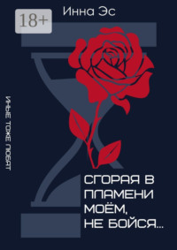 Сгорая в пламени моём, не бойся… Иные тоже любят