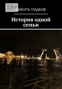 История одной семьи